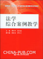 法学综合案例教学(谭和平 ,中国人民大学出版社