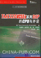 TMS320VC55x系列DSP的CPU与外设(赠品)((
