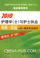 2010-护理学(士)与护士执业单科一次过(第2科)相关专业知识