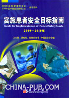 实施患者安全目标指南(2009-2010版)(卫生部.医