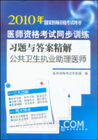 2010年国家医师资格考试用书--医师资格考试同步训练习题与答案精解(公共卫生执业助理医师)