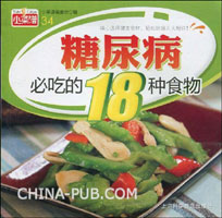 宝宝谱.34:糖尿病必吃的18种编委(食物谱小菜营养食谱小菜图片
