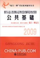 2009公共基础——银行从业人员资格认证考试应试辅导及考点预测.公共基础