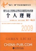 个人理财——银行从业人员资格认证考试应试辅导及考点预测