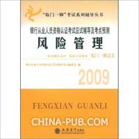风险管理——银行从业人员资格认证考试应试辅导及考点预测