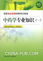 国家执业药师资格考试指南——中药学专业知识（一）