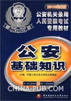 2010最新版公安机关录用人民警察考试专用教材：公安基础知识