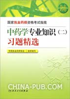 国家执业药师资格考试指南——中药学专业知识（二）习题精选