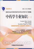 中药学专业知识（一）——国家执业药师资格考试考点评析与习题集（2009）