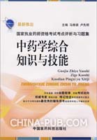 中药学综合知识与技能——国家执业药师资格考试考点评析与习题集（2009）