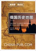 俄国历史地图(第3版)((英)马丁·吉尔伯特 著 ,中