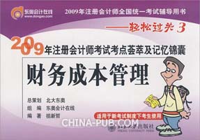 2009年注册会计师考试考点荟萃及记忆锦囊:财务成本管理