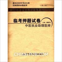 2009年国家医师资格考试临考押题试卷中医执业助理医师