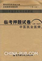 2009年国家医师资格考试临考押题试卷中医执业医师