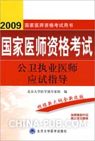 2009公卫执业医师应试指导（09医师考试用书）