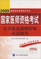 2009公卫执业助理医师应试指导（09医师考试用书）