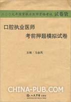 2009口腔执业医师考前押题模拟试卷.国家执业医师资格考试