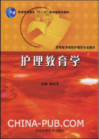 护理教育学概论(孙宏玉主编 ,北京大学医学出版