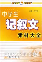 中学生记叙文素材大全(马守民 ,龙门书局)
