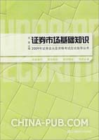 2009年证券业从业资格考试应试指导丛书.证券市场基础知识