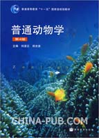 普通动物学-第4版(刘凌云 ,高等教育出版社)
