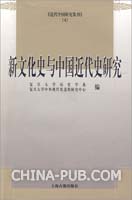 新文化史与中国近代史研究