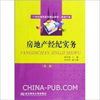 房地产经纪实务(第二版)