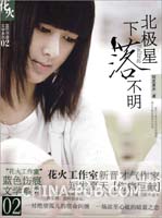 北极星下落不明(短发夏天著 ,春风文艺出版社)