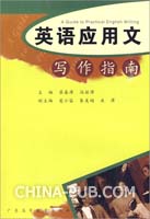 现代英语应用文写作指南(pdf,外语学习)