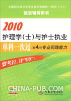 2010-护理学(士)与护士执业单科一次过(第4科)专业实践能力
