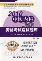 2010中医内科主治医师资格考试应试题库-第二版