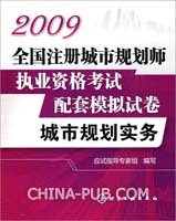 2009全国注册城市规划师执业资格考试配套模拟试卷--城市规划实务
