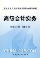 2009年全国高级会计师资格考评结合辅导教材:高级会计实务