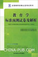 (中学)教育学标准预测试卷及解析