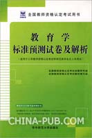 (小学)教育学标准预测试卷及解析