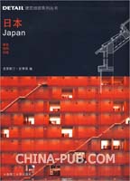 *(DETAIL建筑细部系列丛书)日本:建筑、结构、