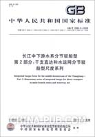 长江中下游水系分节驳船型   第2部分：干支直达和水运网分节驳船型尺度系列