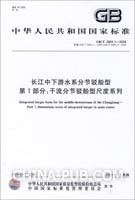 长江中下游水系分节驳船型   第1部分：干流分节驳船型尺度系列