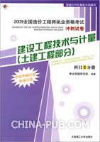 建设工程技术与计量（土建工程部分）（科目3分册）————2009全国造价工程师执业资格考试冲刺试卷