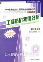 工程造价案例分析（科目4分册）————2009全国造价工程师执业资格考试冲刺试卷