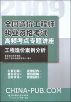 工程造价案例分析(2009全国造价工程师执业资格考试高频考点专题讲座)