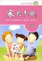 小学生--家长手册(中国中小学幼儿教师奖励基金
