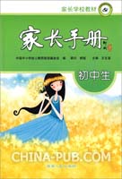 初中生--家长手册(中国中小学幼儿教师奖励基金