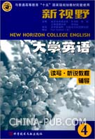 新视野大学英语听说教程 第4册 (虞苏美 李慧琴