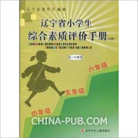 辽宁省小学生综合素质评价手册(试用)(4-6年级