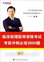 临床助理医师资格考试考前冲刺必练3000题