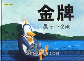 绘本博物馆·小书虫系列:金牌属于小企鹅((德)