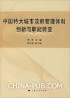 中国特大城市政府管理体制创新与职能转变(李
