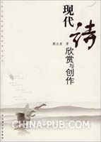 现代诗欣赏与创作(戴达奎 著 ,上海大学出版社