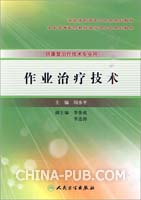 作业治疗技术(高职中医康复\/配光盘)(闵水平 主